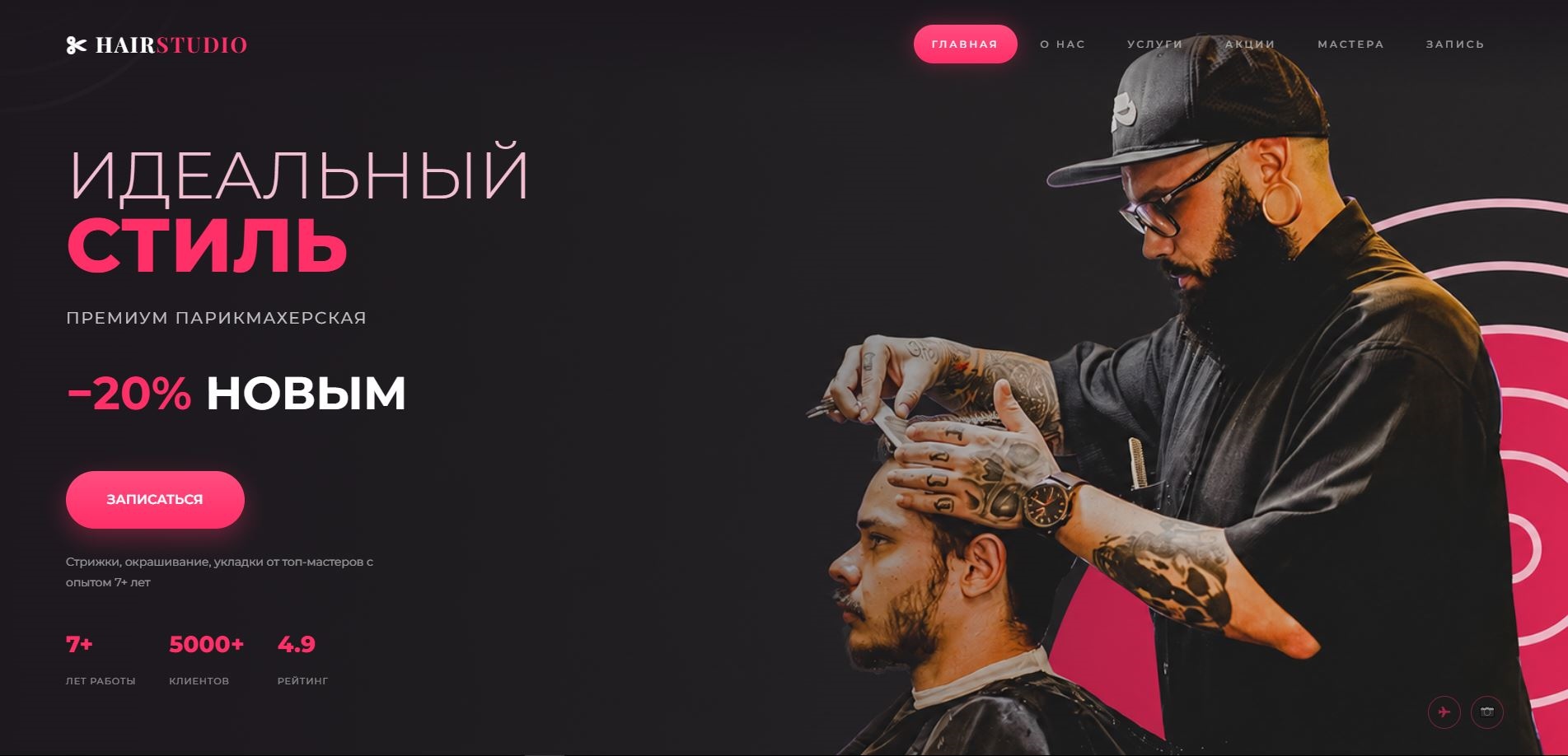 Hair Studio — парикмахерская
